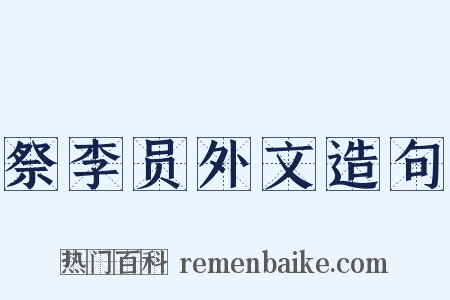 祭李员外文造句是什么意思的图片